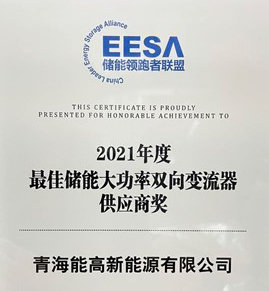 青海BOB集团榮膺“2021年度最佳儲能大功率雙向變流器供應商獎”